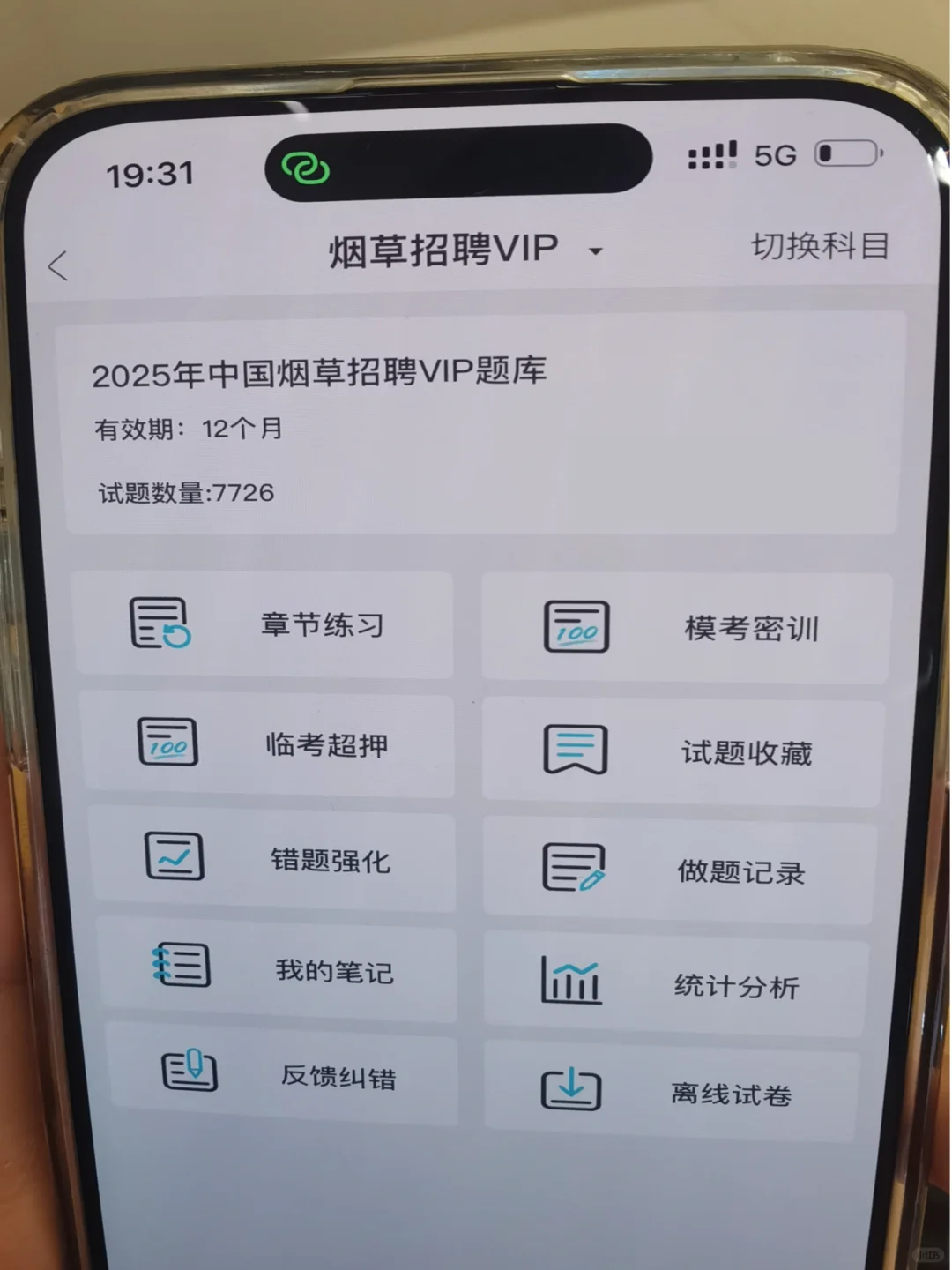 25烟草招聘这个刷题APP真的好用