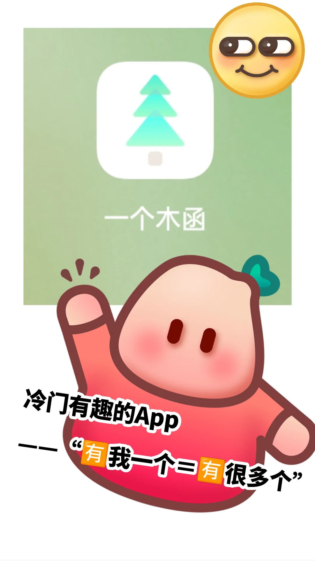 冷门有趣App——“有我一个＝有很多个”