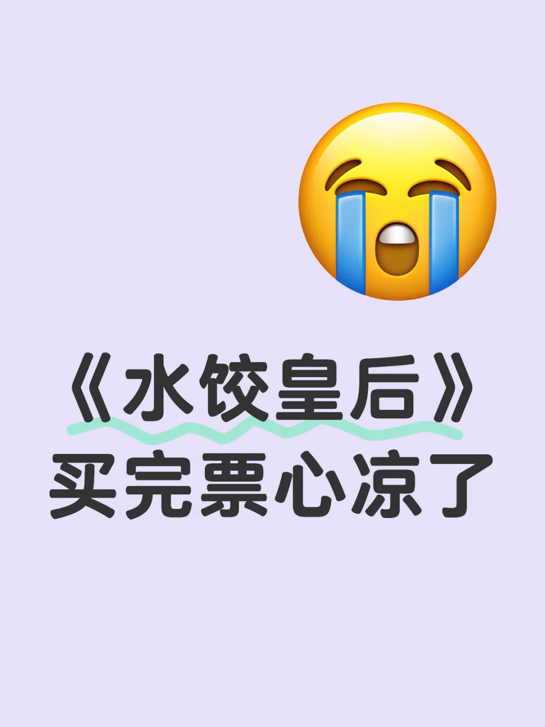 《水饺皇后》 买完票心凉了!