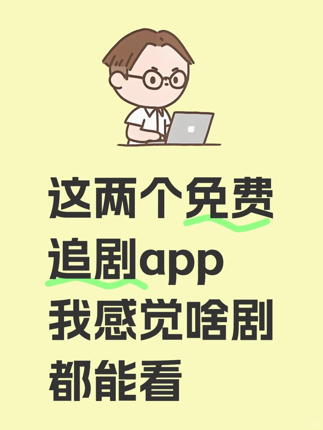 推荐两个免费追剧app安卓苹果都可