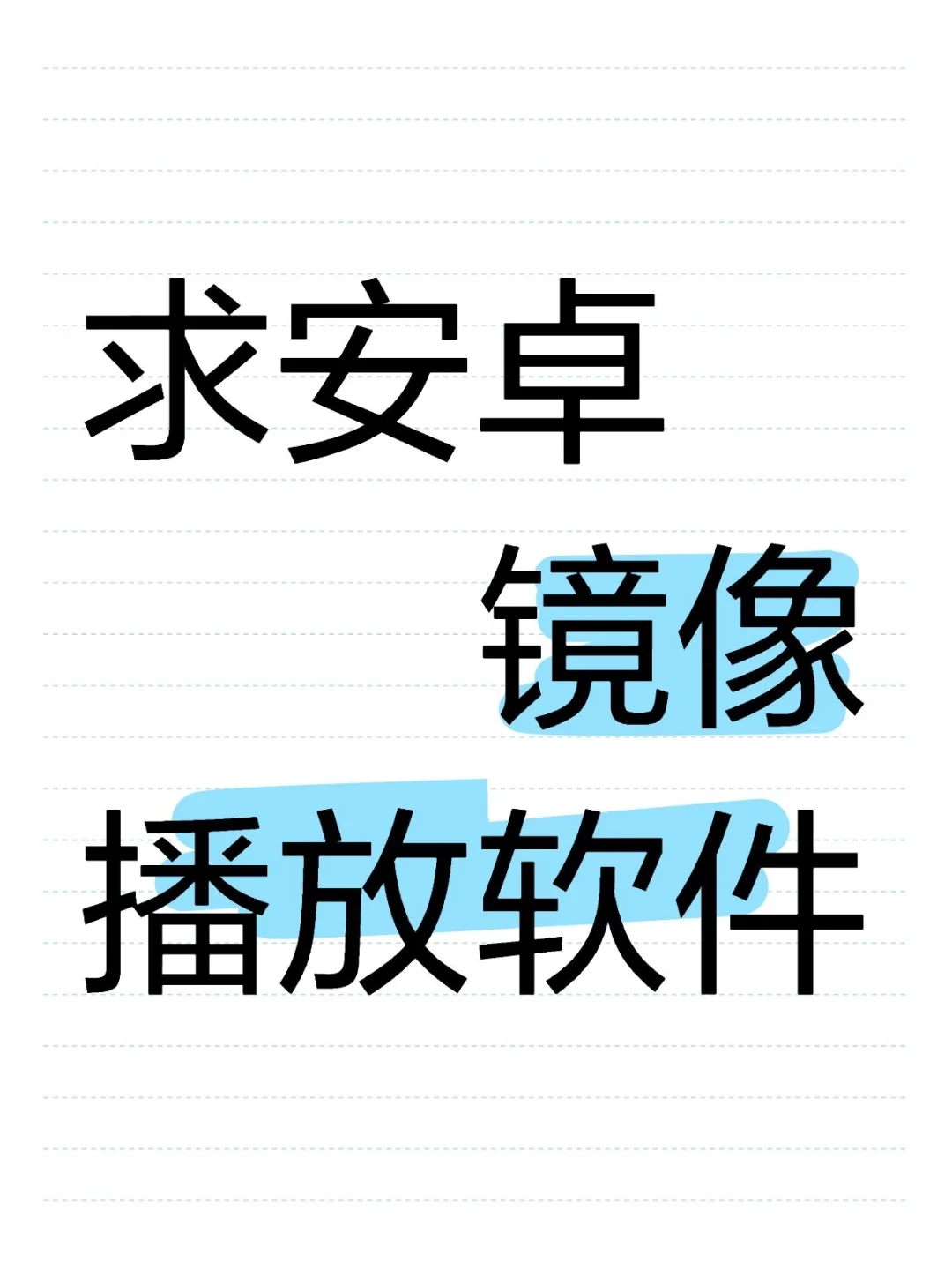 求安卓镜像播放软件