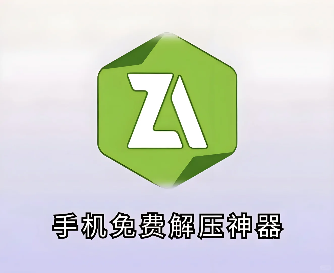 安卓手机免费解压缩神器