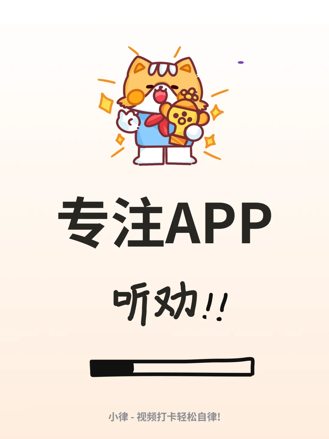 长期摆烂后!一个视频打卡APP,摆脱手机瘾