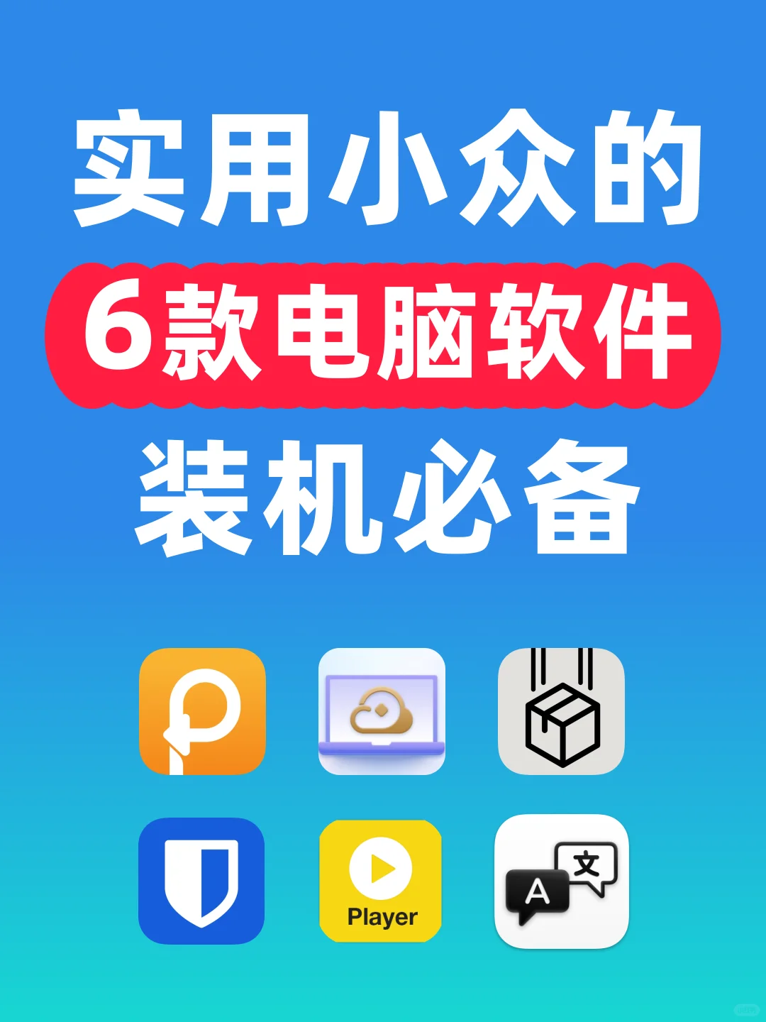 实用小众❗️装机必备❗️宝藏电脑软件合集
