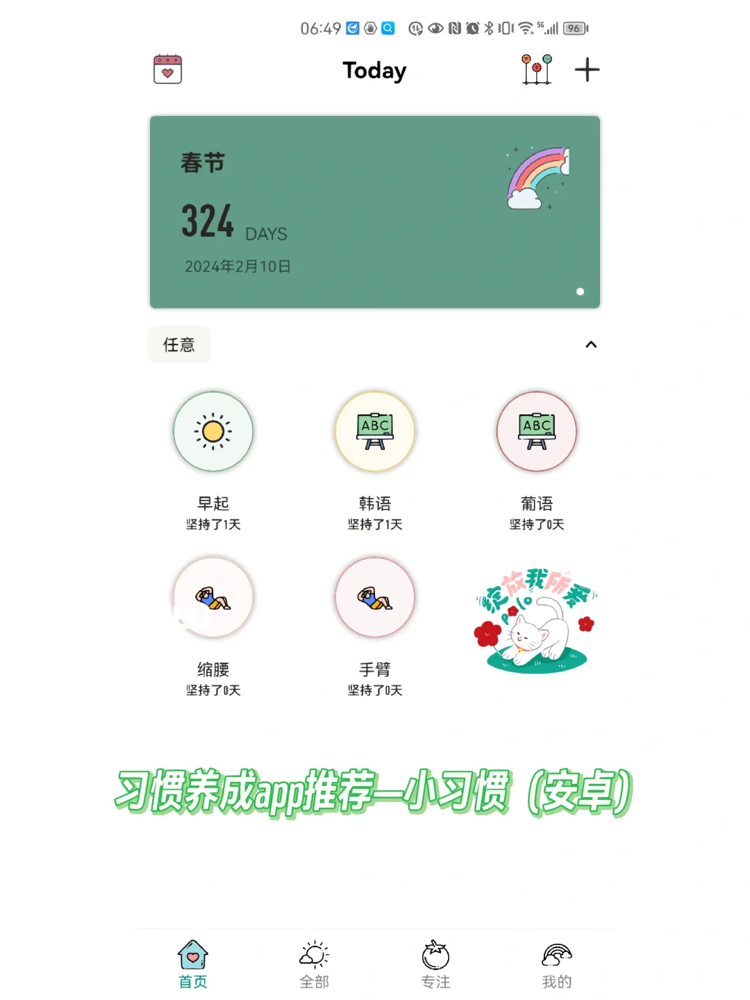 安卓习惯养成APP推荐——小习惯