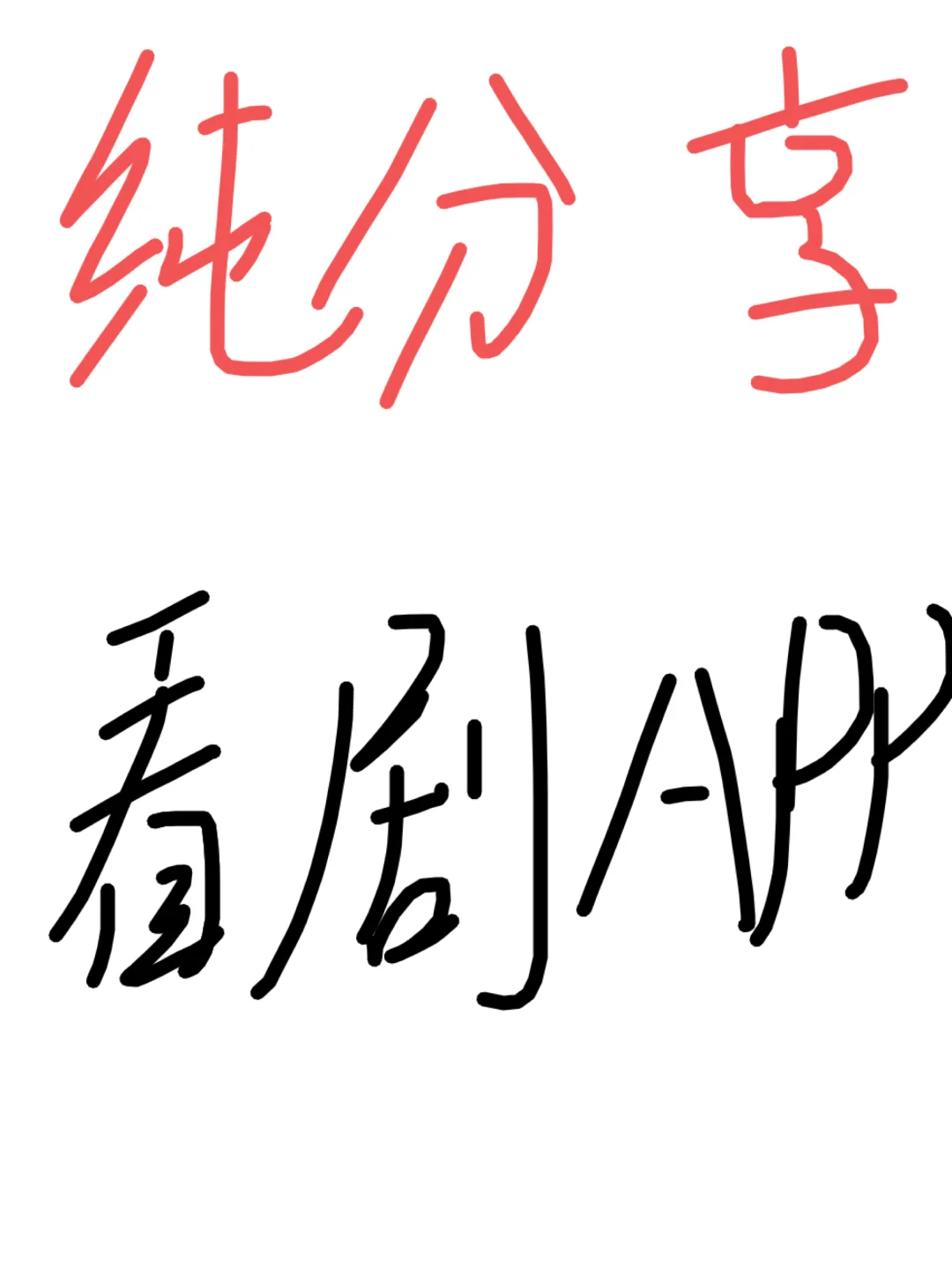 免费追剧APP，苹果安卓都可