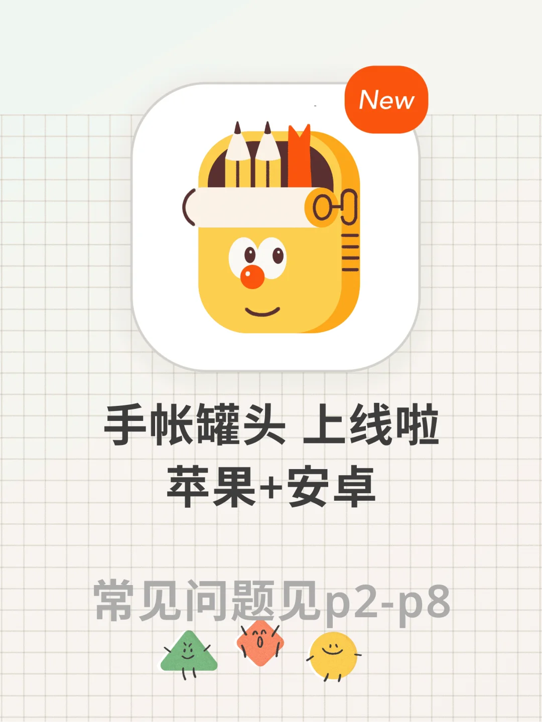 手帐罐头上线啦+介绍