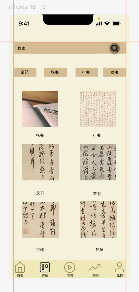 书法APP高保真图（UI交互设计）