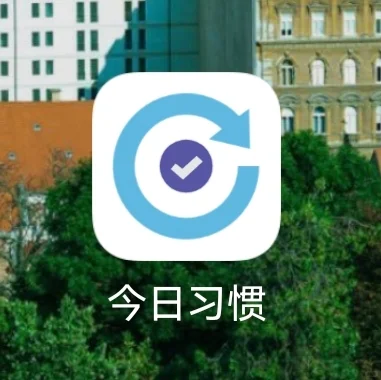 自用app推荐2️⃣：今日习惯