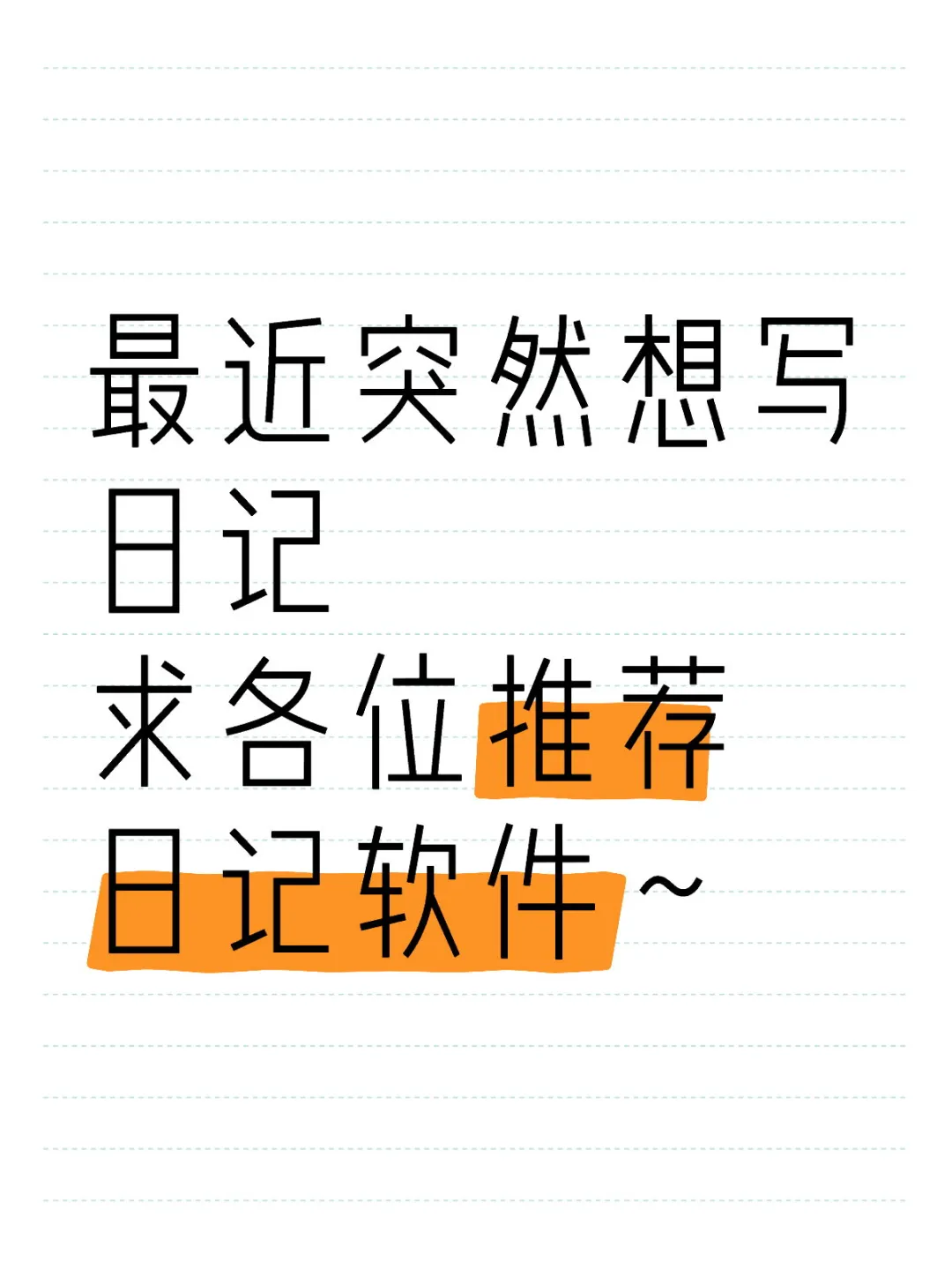 求推荐日记软件～