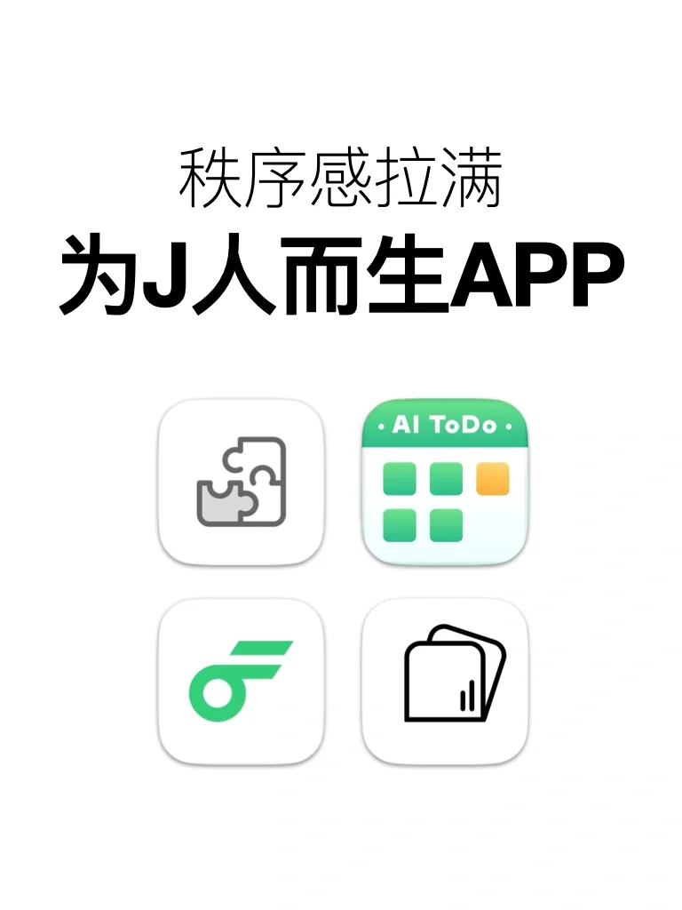 这几个app简直就是写了J人的名字！太伟大了