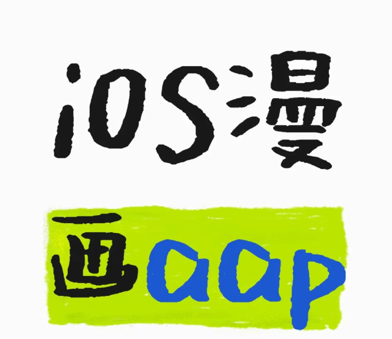 这个ios的追漫app确实有点东西