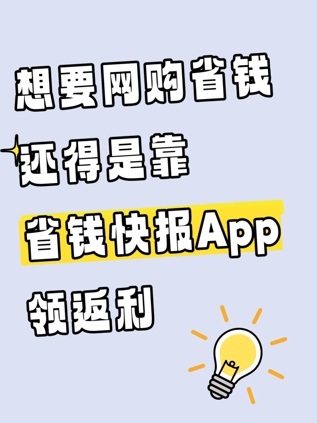 网购返利还得省钱快报App，一年省出屁粮钱