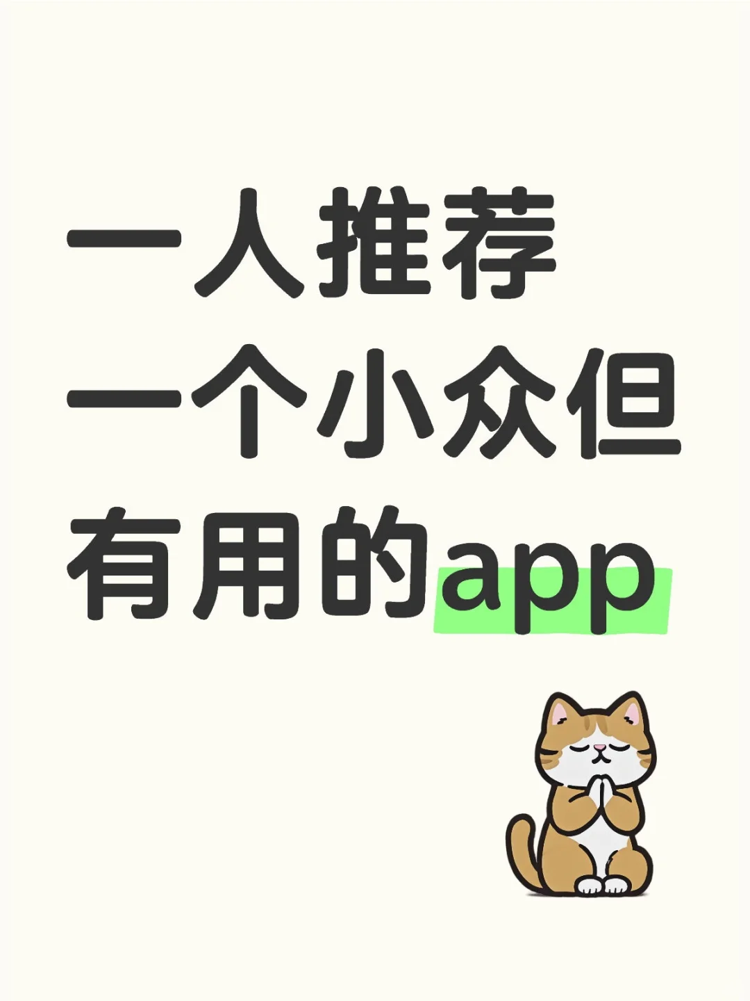 一人推荐一个小众但有用的app