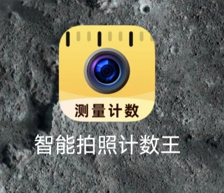 智能拍照计数王APP，测评