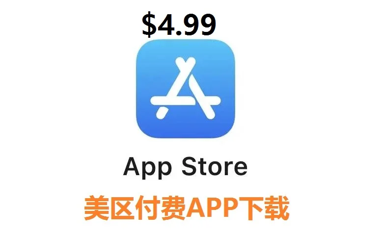 美区App Store付费软件4.99刀