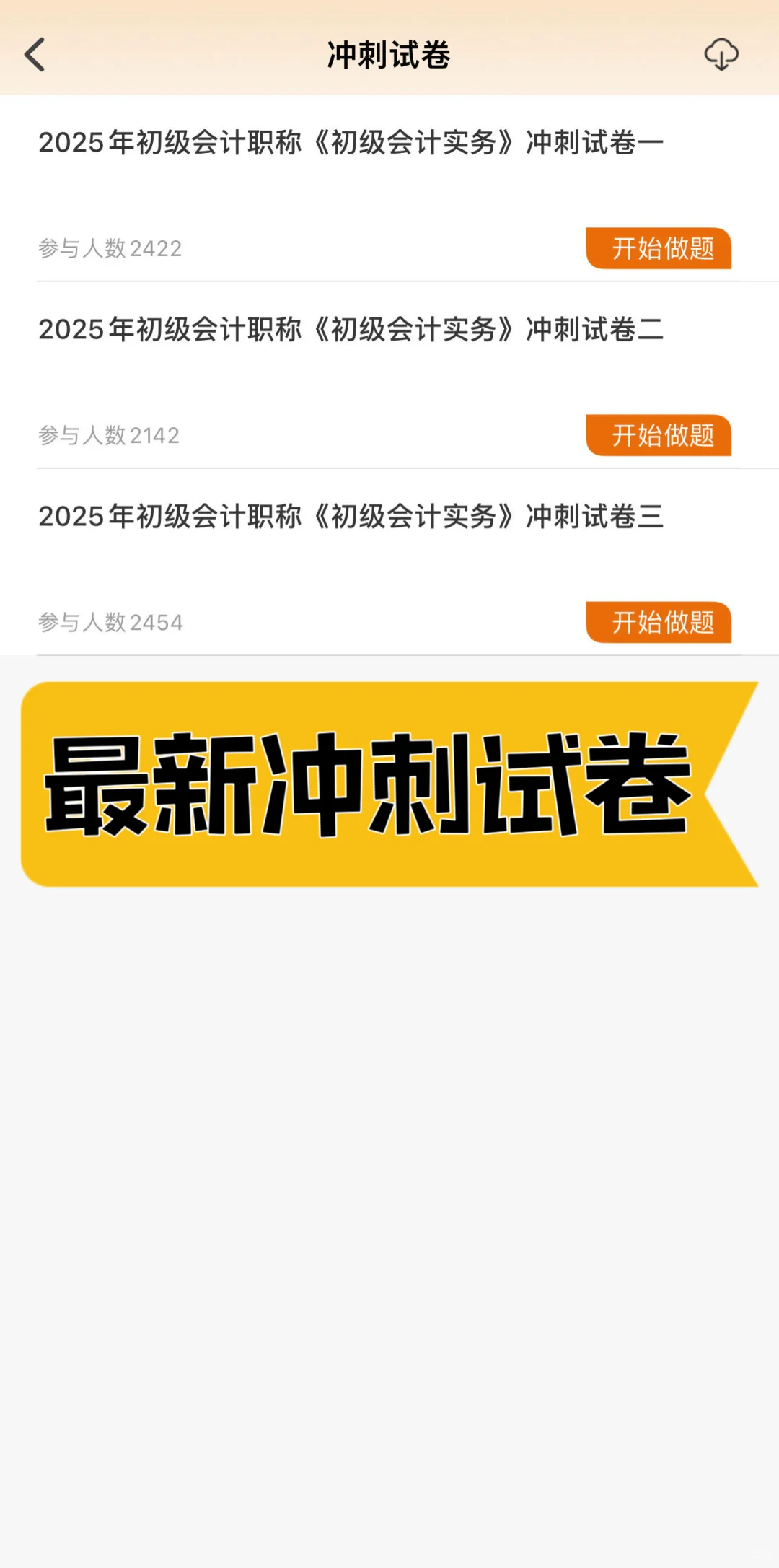 2025备考初会很小众……但一年能上岸的题库✅