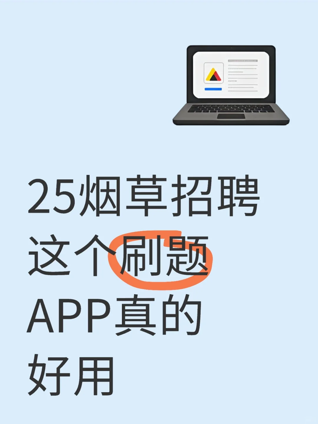 25烟草招聘这个刷题APP真的好用