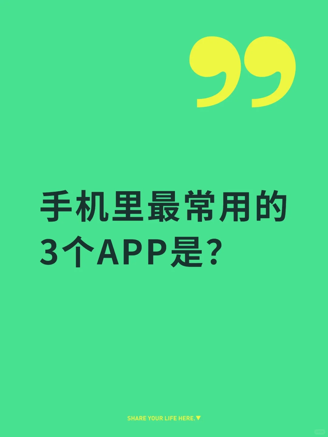 手机里最常用的3个APP是？