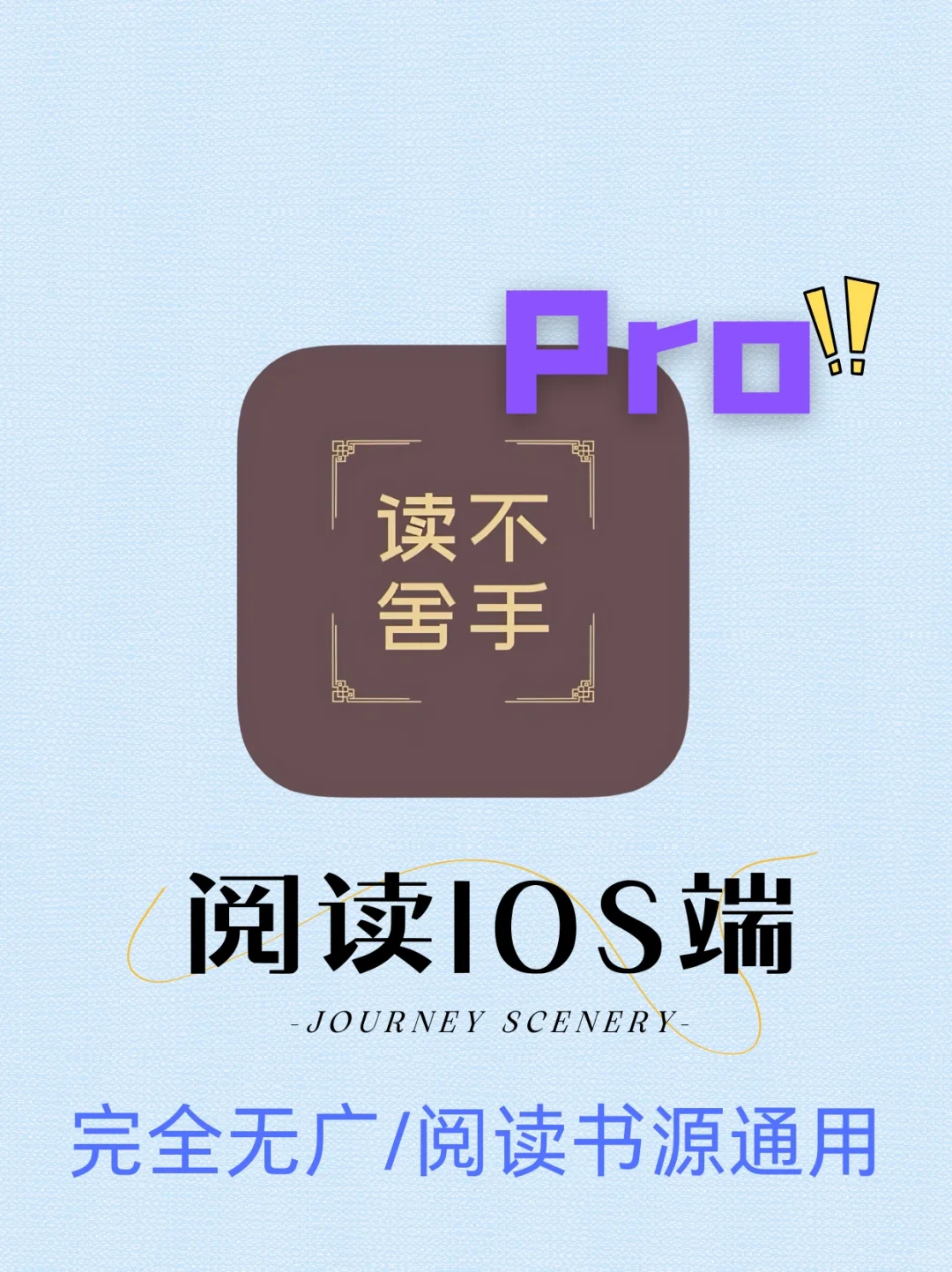 什么？苹果端完全无广的阅读神器