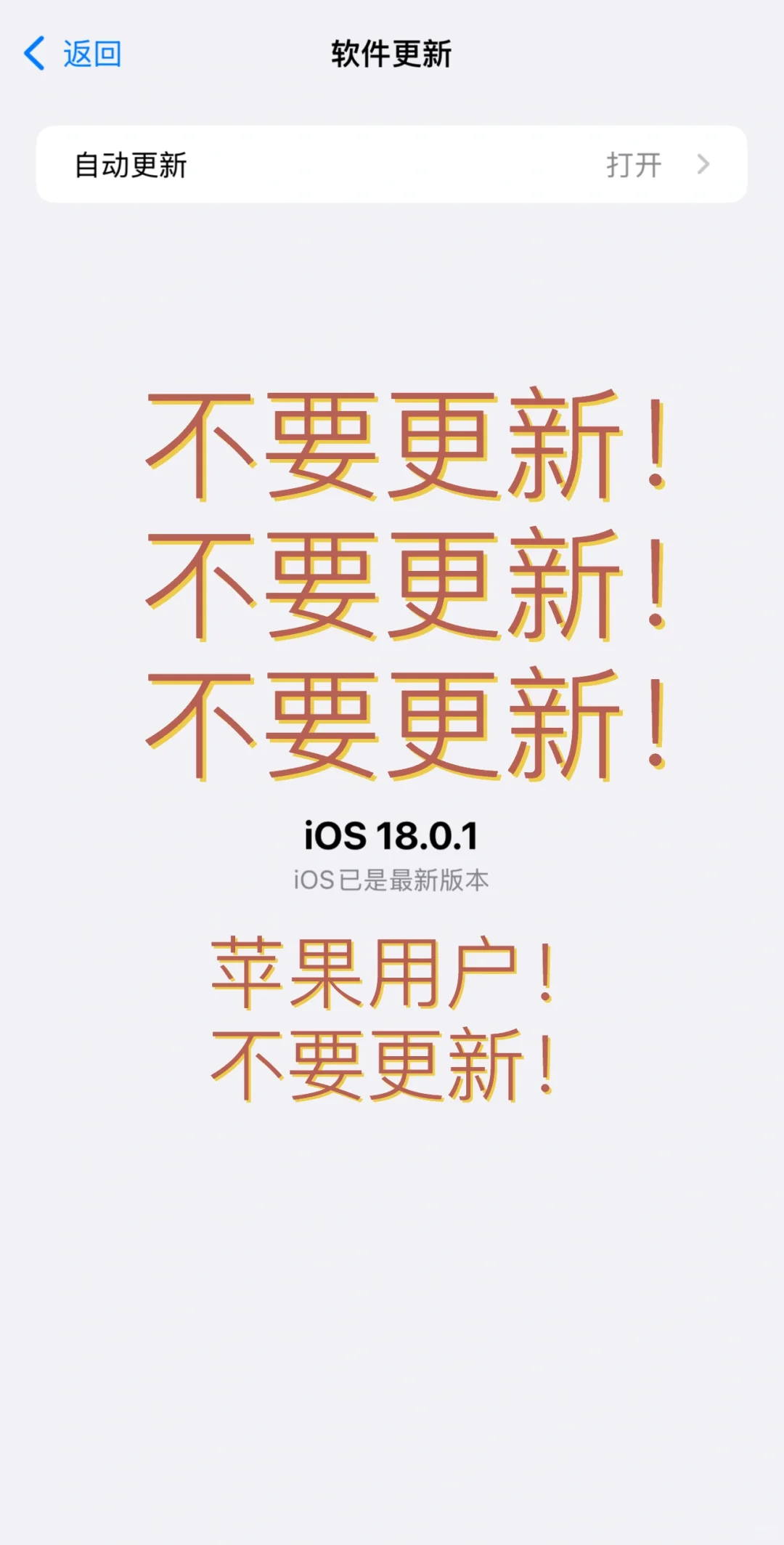 iPhone用户不要更新！破防了！