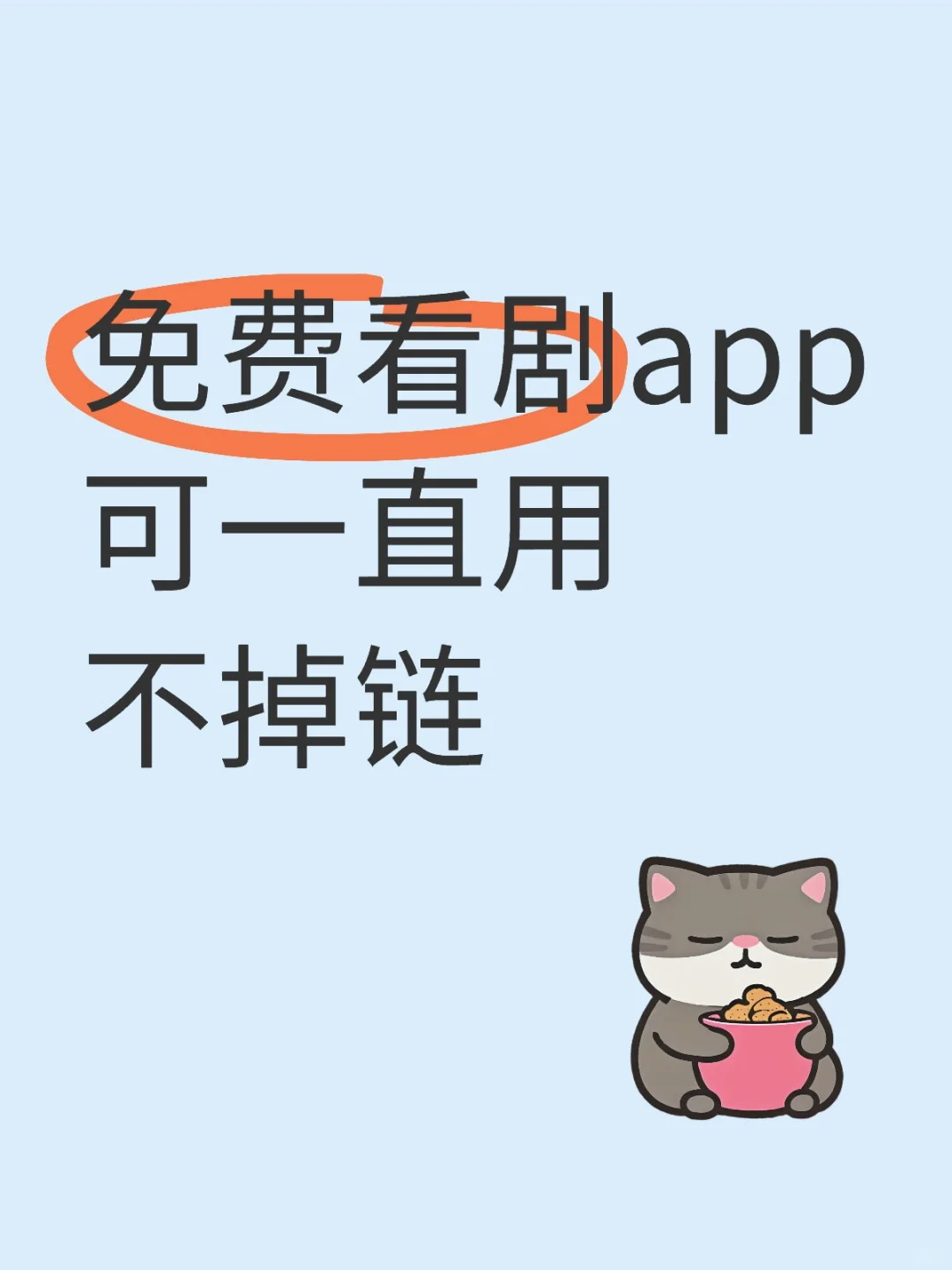 免费看剧app可一直用不掉链