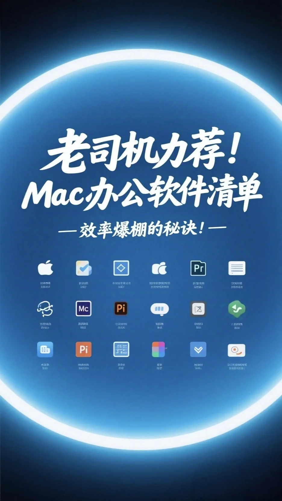 老司机力荐！Mac办公软件清单，效率爆棚的