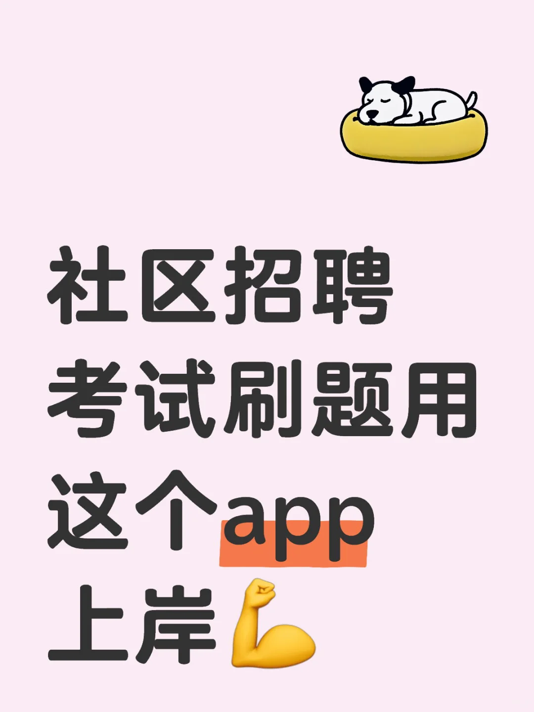 社区招聘考试，高效备考刷题APP