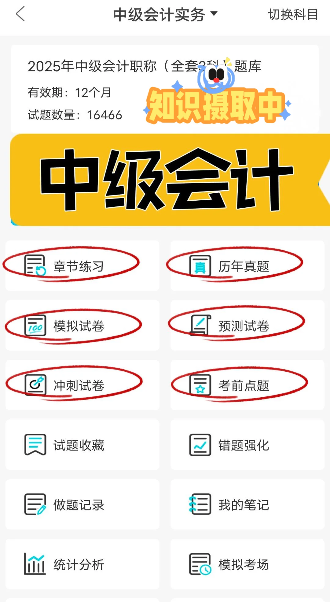 有点变态...但能够一次过中级会计的刷题App