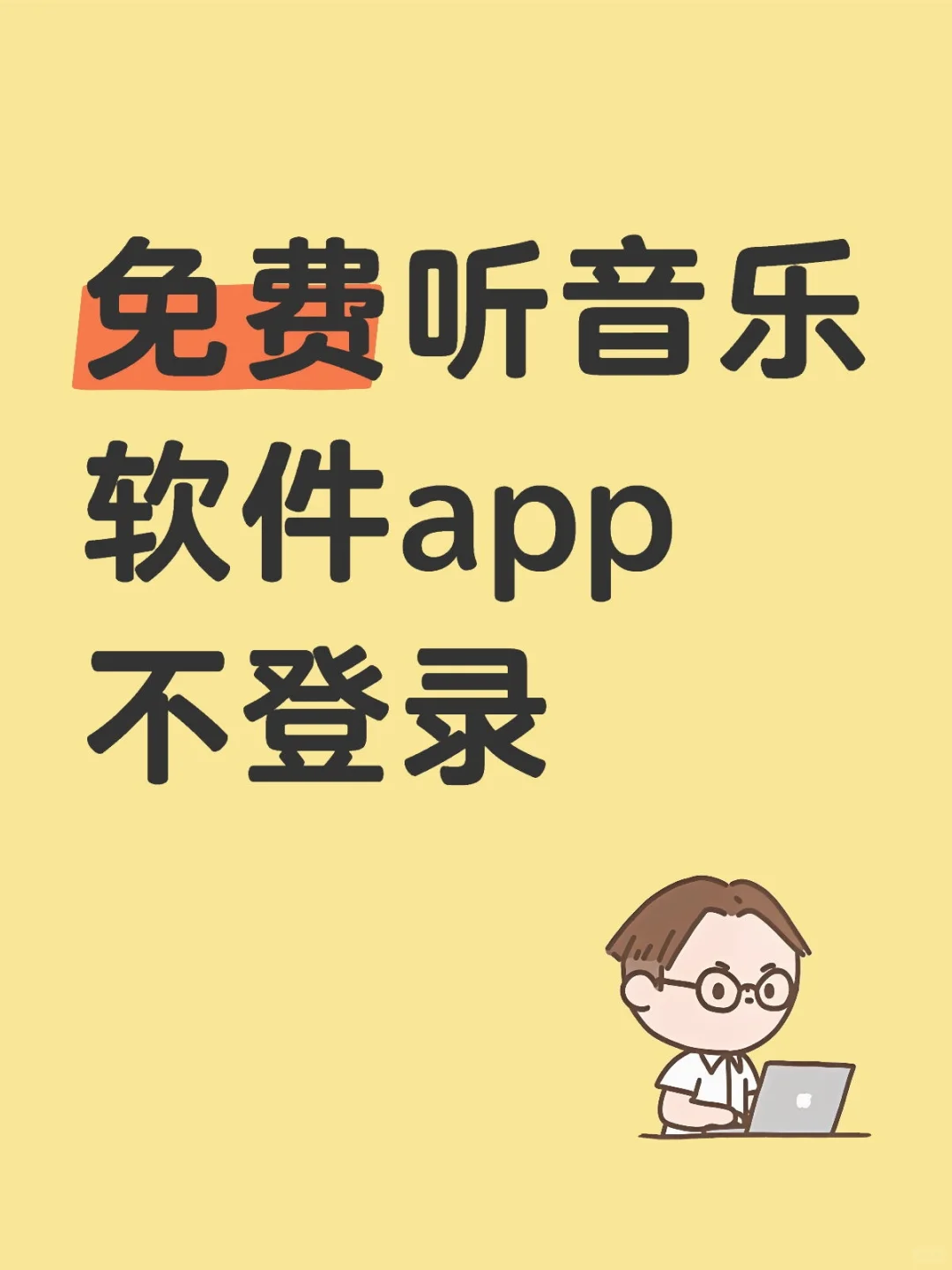 免费听音乐软件APP 不登录可下载