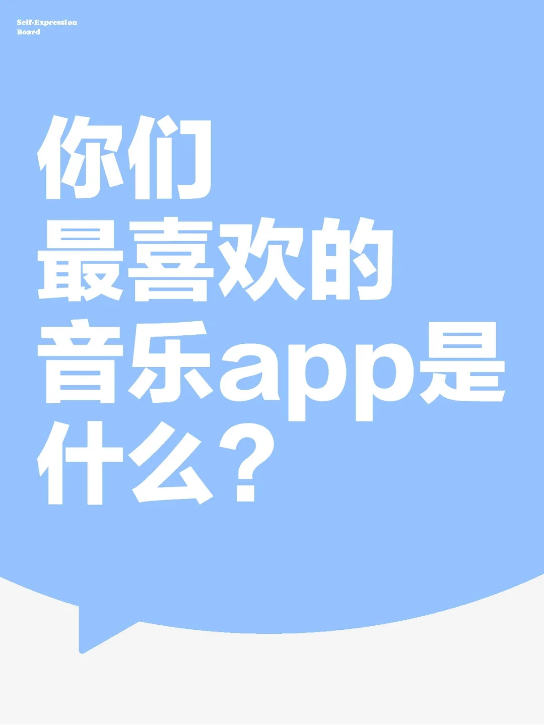 现在最喜欢的音乐app是