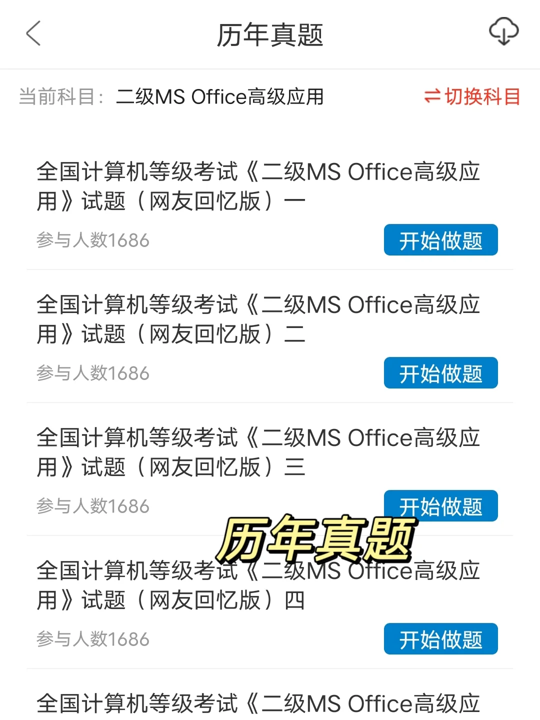 计算机二级已过，感谢这个宝藏APP！