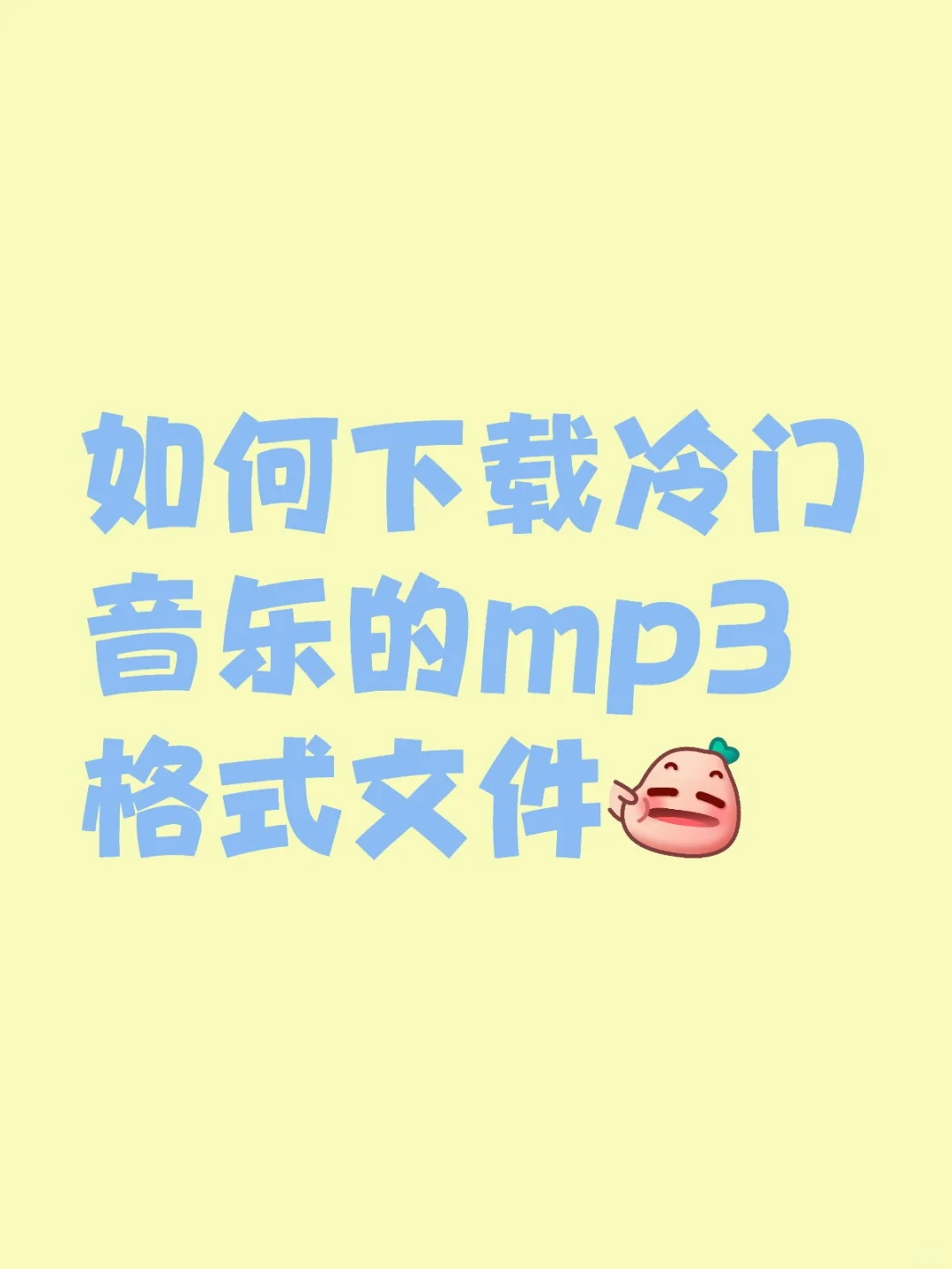 听私人音乐，享私人生活