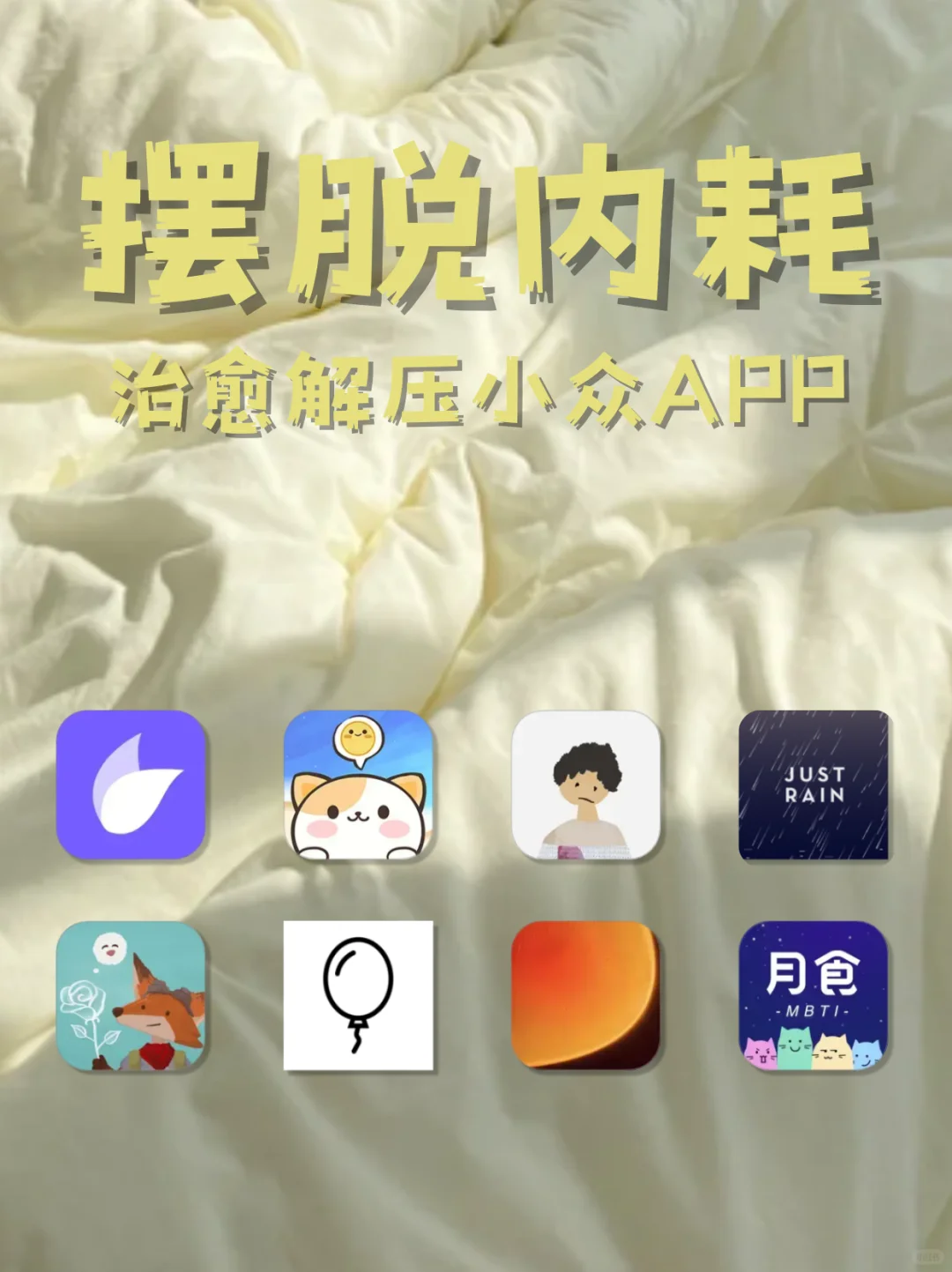 摆脱内耗丨治愈解压小众APP