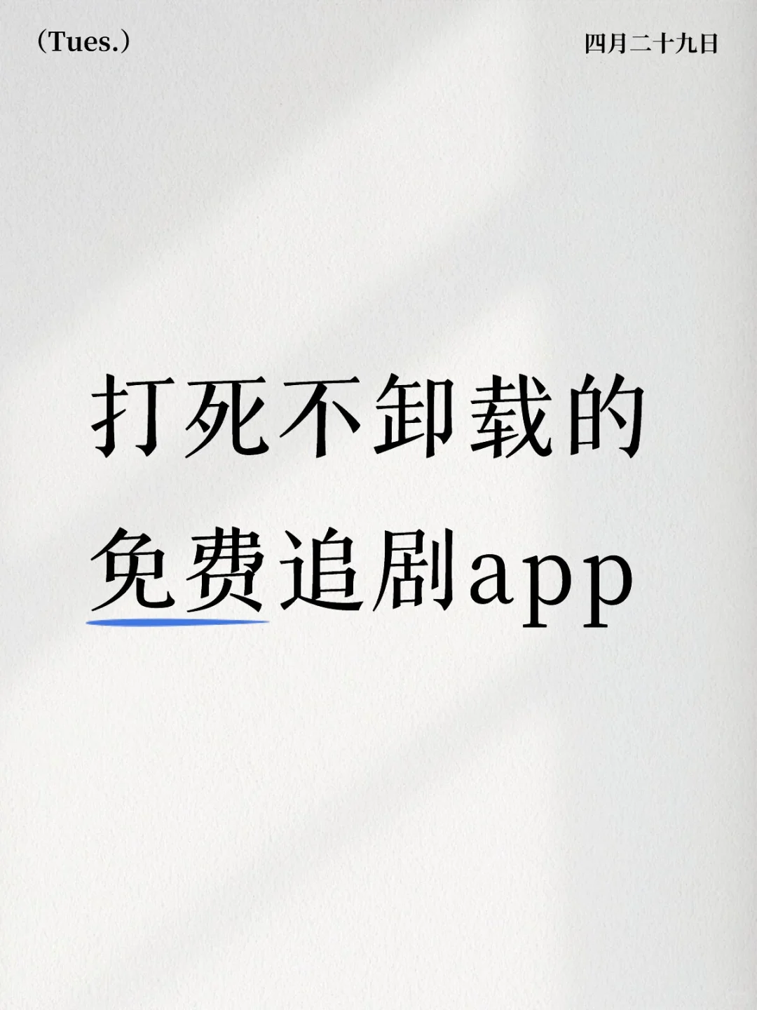 还有谁不知道免费追剧app呢❓❓