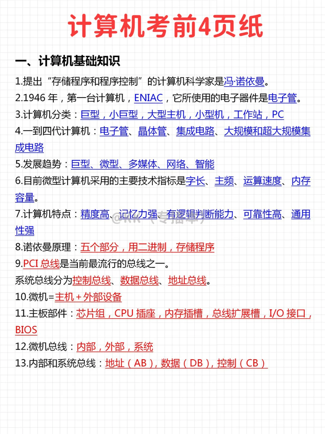 不开玩笑，计算机再考无非这几页，熬夜背！