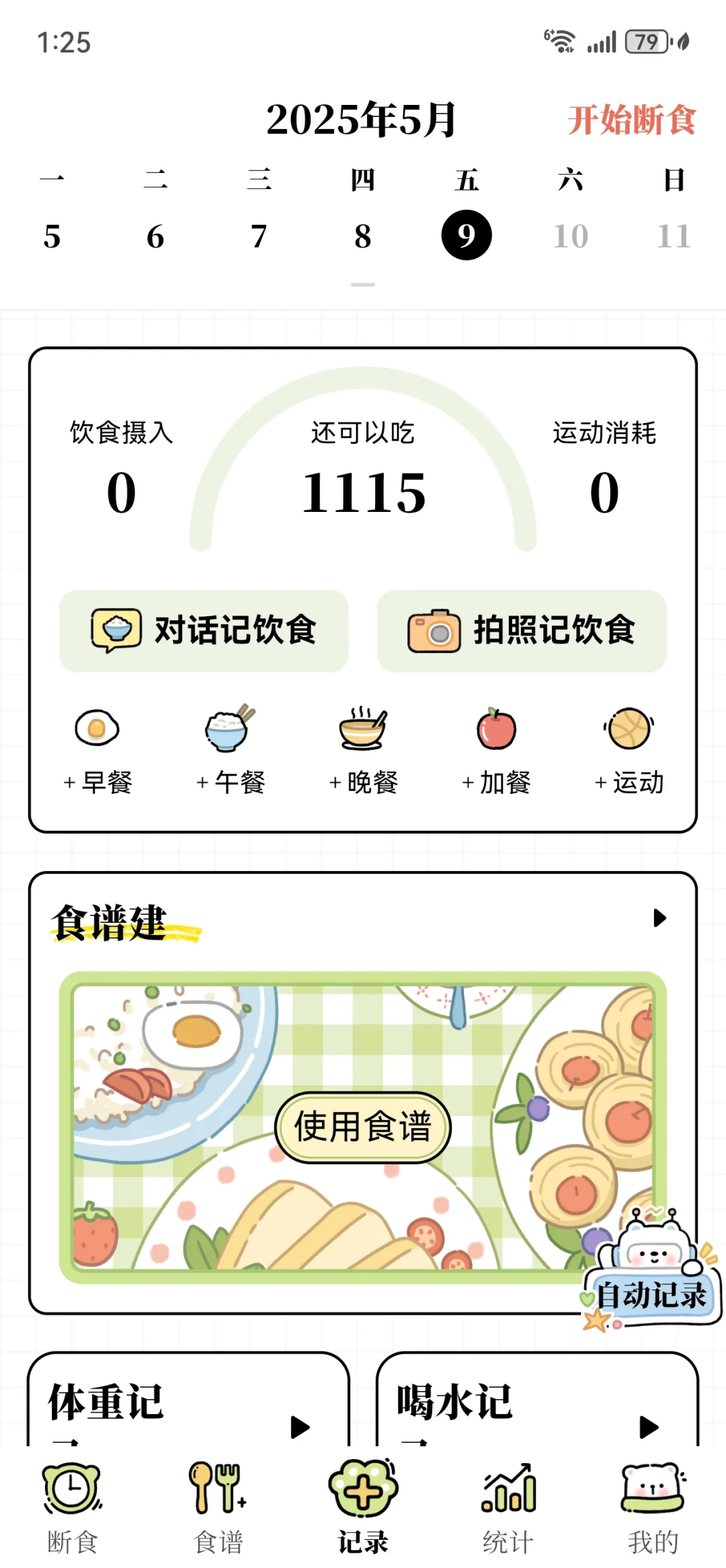 一个可爱的减脂app永久免费