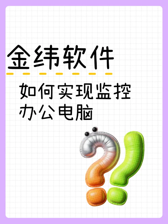 如何实现监控办公电脑——金纬电脑监控软件