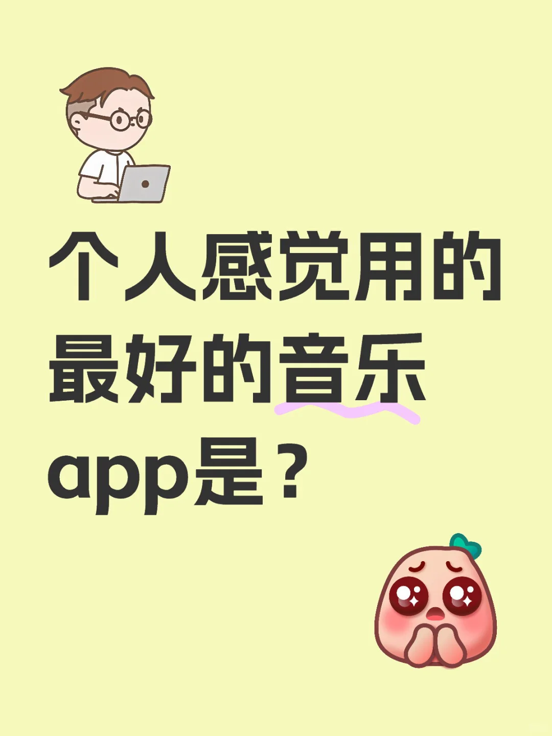 个人感觉用的最好的音乐app是？