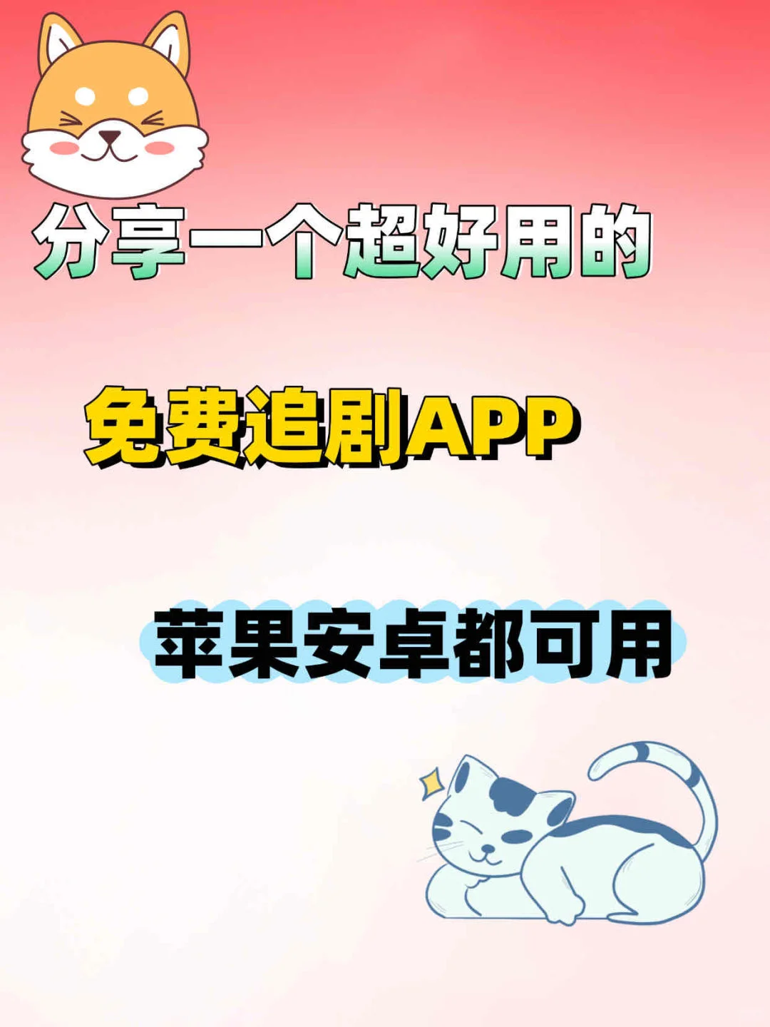 分享一个超好用的免费追剧app