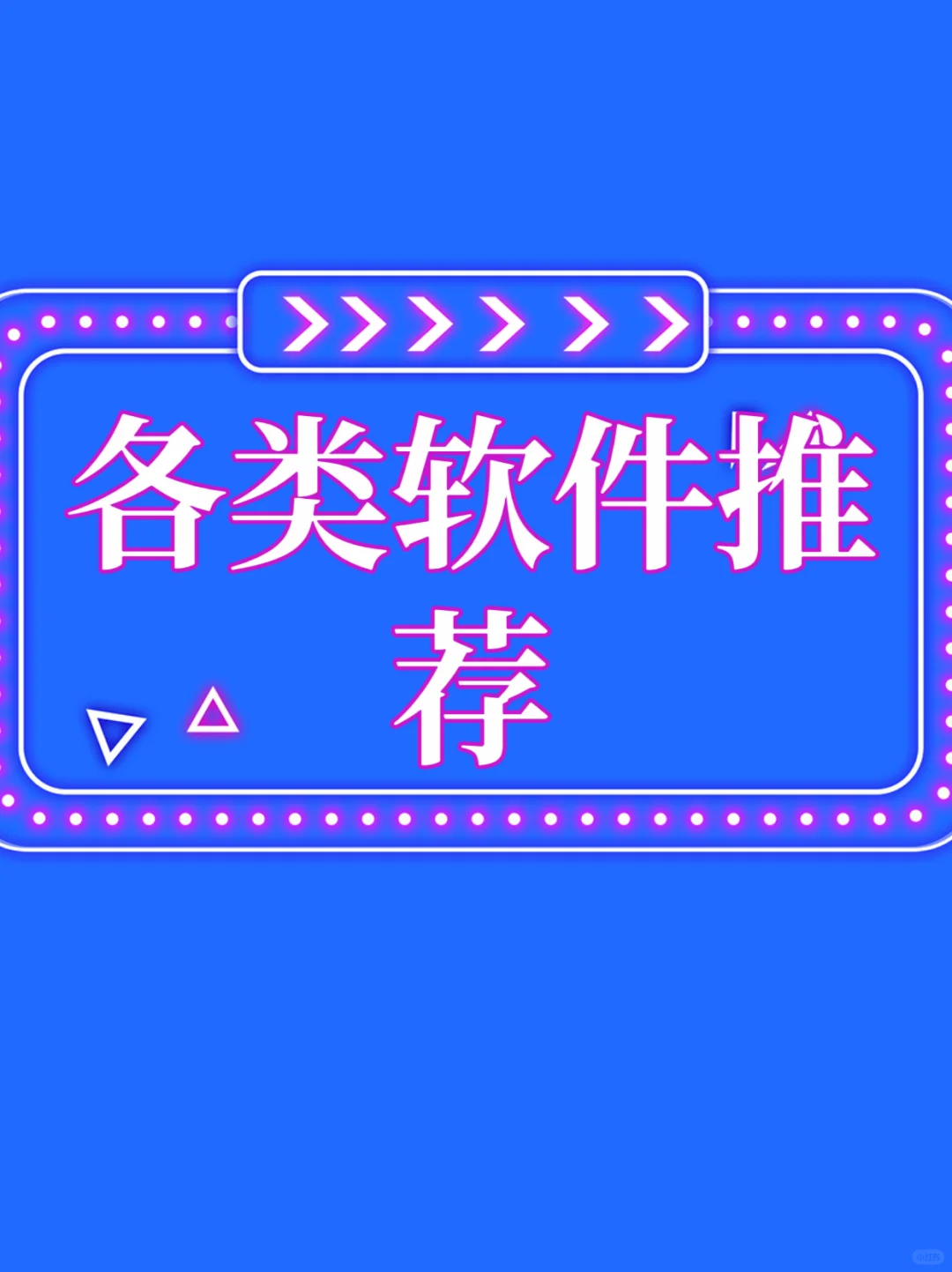 各类软件推荐