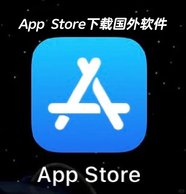 留学生下载国外软件（iPhone用户）