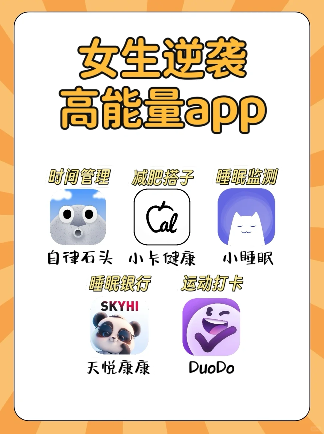 亲测好用🔥 女生逆袭高能量app