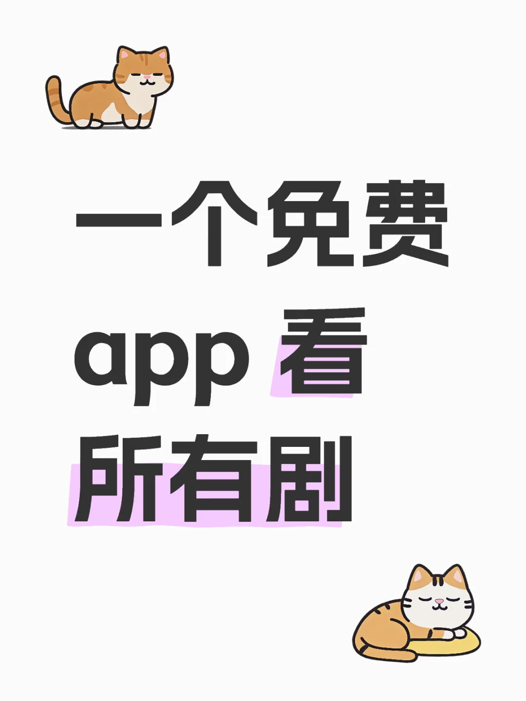 一个免费app 看所有剧