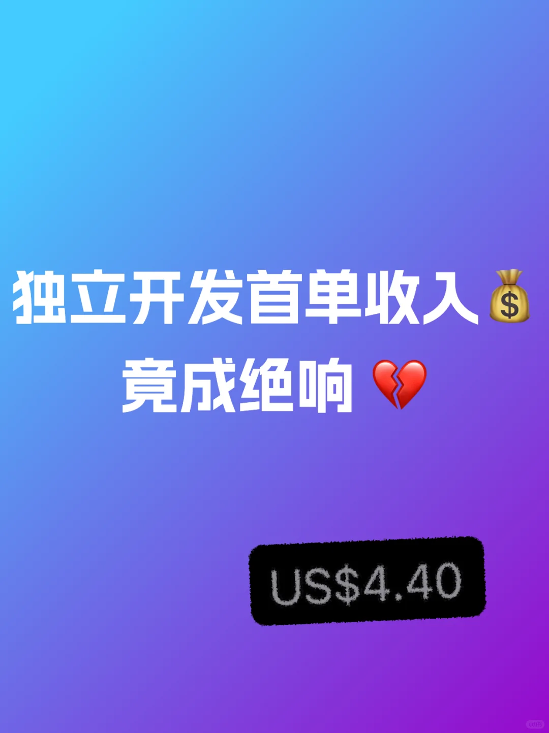 惨痛‼️iOS独立开发者首单收入竟成绝响