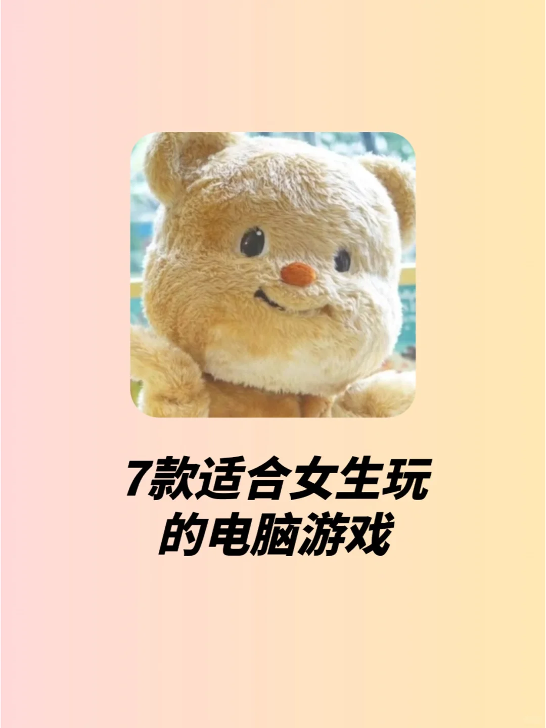 7款适合女生玩的电脑游戏！！