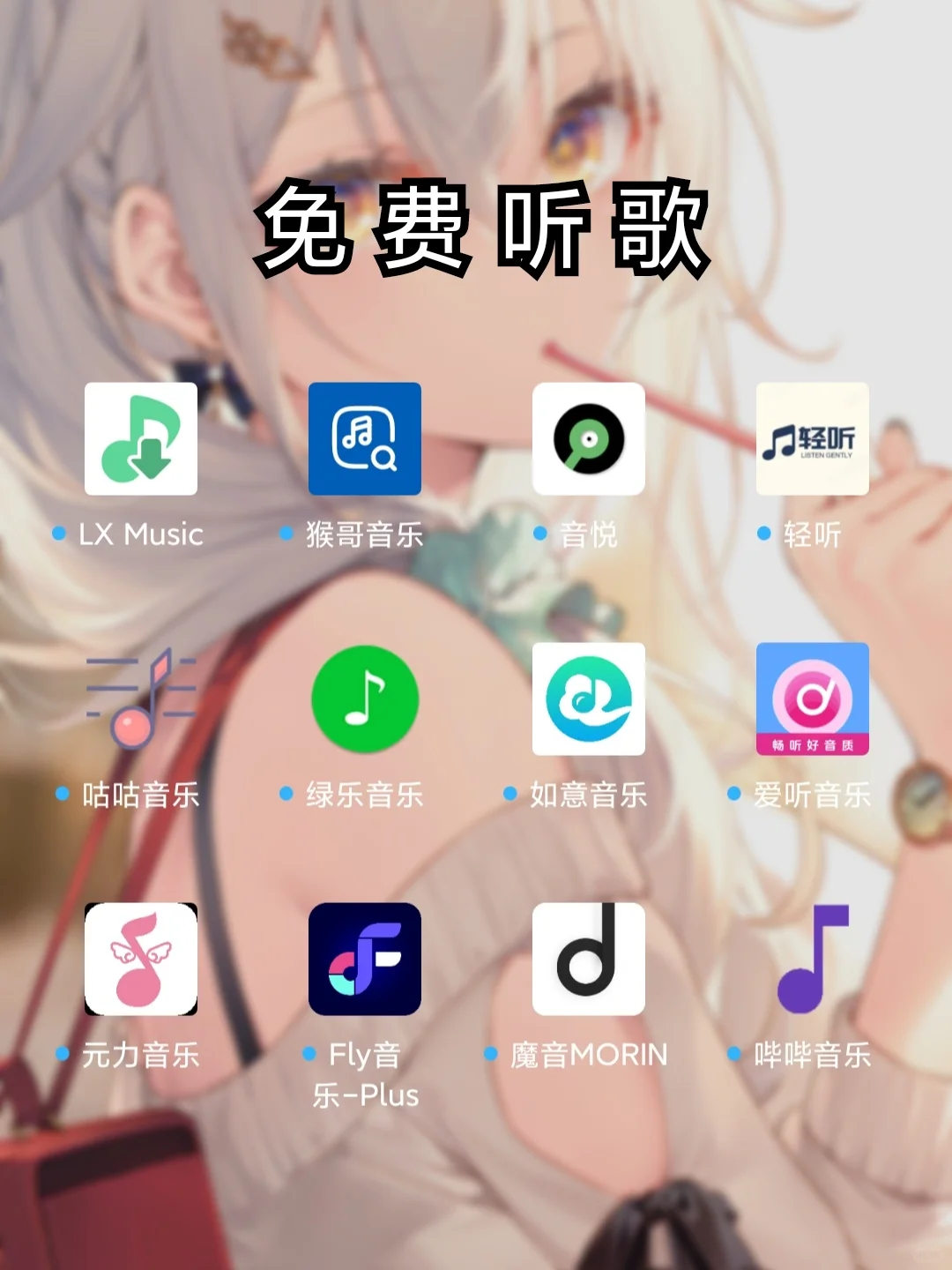 免费听歌软件在此，亲测好用！