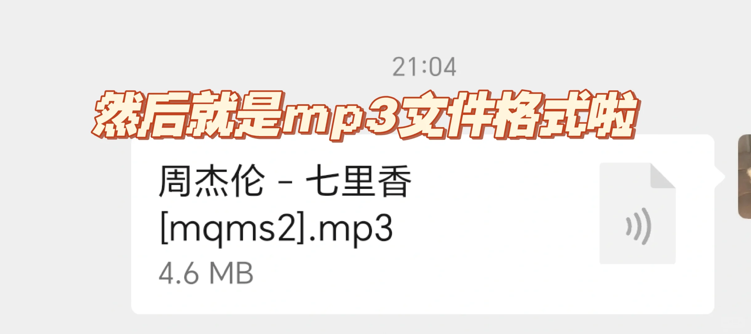 手机音乐APP下载的歌曲怎样以mp3格式分享？
