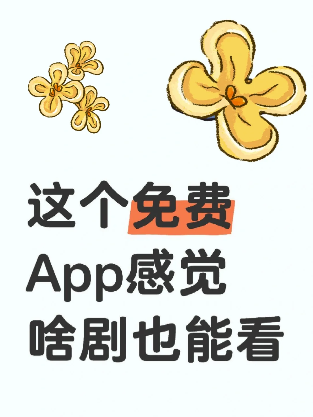 这个免费追剧APP感觉啥都能看❗️