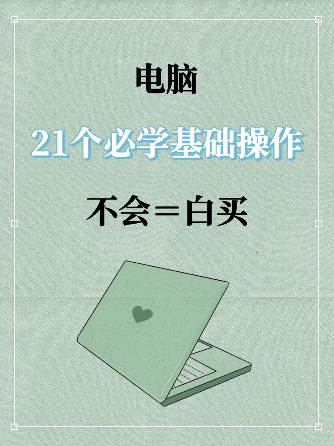 用电脑一定要知道的21个基础操作✨